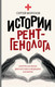 Миниатюра изображения товара Книга АСТ Истории рентгенолога. Смотрю насквозь (Морозов С.П.)