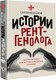 Миниатюра изображения товара Книга АСТ Истории рентгенолога. Смотрю насквозь (Морозов С.П.)