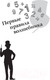 Миниатюра изображения товара Книга АСТ Математика и магия (Земсков П.А.)