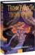Миниатюра изображения товара Книга МИФ Песни радости, песни печали (Ракша В.)