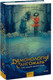 Миниатюра изображения товара Книга МИФ Демонология Сангомара. Преемственность тердая обложка (Штольц Евгения)