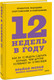 Миниатюра изображения товара Книга МИФ 12 недель в году, твердая обложка (Моран Брайан, Леннингтон Майкл)