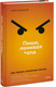 Миниатюра изображения товара Книга МИФ Пиши, ленивая *опа. Как писать понятные тексты (Федоров Павел)