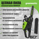 Миниатюра изображения товара Пила цепная аккумуляторная Greenworks GD60CS25 бесщеточная 60V 40см / 2008907 (без АКБ и ЗУ)
