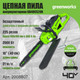 Миниатюра изображения товара Пила цепная аккумуляторная Greenworks GD40CS20X бесщеточная 40V 40см / 2008807 (без АКБ и ЗУ)