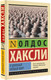Миниатюра изображения товара Книга АСТ О дивный новый мир (Хаксли О.)