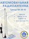 Миниатюра изображения товара Антенна автомобильная Триада ВА 58-02