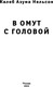 Миниатюра изображения товара Книга Inspiria В омут с головой (Нельсон Калеб Азума)