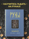 Миниатюра изображения товара Книга Эксмо Руны. Полный курс (Корбут О.)