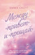 Миниатюра изображения товара Книга Эксмо Между привет и прощай (Скотт Э.)