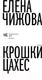 Миниатюра изображения товара Художественная книга АСТ Крошки Цахес (Чижова Е.С.)