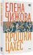 Миниатюра изображения товара Художественная книга АСТ Крошки Цахес (Чижова Е.С.)