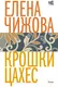 Миниатюра изображения товара Художественная книга АСТ Крошки Цахес (Чижова Е.С.)