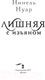 Миниатюра изображения товара Книга АСТ Лишняя. С изъяном (Нуар Н.)