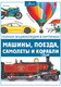 Миниатюра изображения товара Энциклопедия АСТ Машины, поезда, корабли и самолеты (Ликсо В.В.)