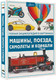 Миниатюра изображения товара Энциклопедия АСТ Машины, поезда, корабли и самолеты (Ликсо В.В.)