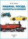 Миниатюра изображения товара Энциклопедия АСТ Машины, поезда, корабли и самолеты (Ликсо В.В.)