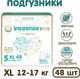 Миниатюра изображения товара Подгузники детские Inseense Q5S XL 12-17 кг / Ins72775 (48шт)