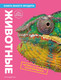 Миниатюра изображения товара Энциклопедия Эксмо Животные. Книга юного эрудита, твердая обложка (де ла Бедуайер Камилла)