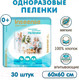Миниатюра изображения товара Набор пеленок одноразовых впитывающих Inseense Daily Comfort 60х60 / InsDC6630 (30шт)