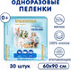 Миниатюра изображения товара Набор пеленок одноразовых детских Inseense Daily Comfort 60х90 / InsDC6930 (30шт)