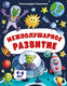 Миниатюра изображения товара Развивающая книга Эксмо Межполушарное развитие, мягкая обложка (Соколова Александра)
