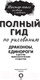 Миниатюра изображения товара Книга АСТ Драконы, единороги и другие мифологические существа