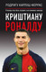 Миниатюра изображения товара Книга АСТ Криштиану Роналду (Феррас Р.К.)