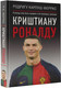 Миниатюра изображения товара Книга АСТ Криштиану Роналду (Феррас Р.К.)