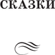 Миниатюра изображения товара Книга АСТ Сказка о потерянном времени, твердая обложка (Шварц Евгений)