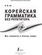 Миниатюра изображения товара Учебное пособие АСТ Корейская грамматика без репетитора, мягкая обложка (Ан Александр)