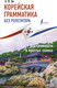 Миниатюра изображения товара Учебное пособие АСТ Корейская грамматика без репетитора, мягкая обложка (Ан Александр)