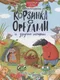 Миниатюра изображения товара Художественная книга Проф-Пресс Корзинка с орехами и другие истории (Каграманова Е.)