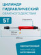 Миниатюра изображения товара Цилиндр гидравлический Forsage F-0205 (1470)
