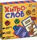 Миниатюра изображения товара Настольная игра Лас Играс Хитрослов / 9021071