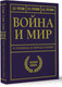 Миниатюра изображения товара Книга АСТ Война и мир в терминах и определениях (Рогозин Д.О.)
