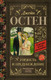 Миниатюра изображения товара Книга АСТ Гордость и предубеждение, твердая обложка (Остен Джейн)