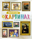 Миниатюра изображения товара Энциклопедия Махаон Рассказы о картинах. История живописи для детей (Мэннинг М.)