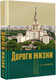 Миниатюра изображения товара Книга АСТ Дороги жизни (Сухарев А.Г.)