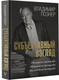 Миниатюра изображения товара Книга АСТ Субъективный взгляд (Познер Владимир)