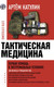 Миниатюра изображения товара Книга АСТ Тактическая медицина. Первая помощь в экстремальных условиях (Катулин А.)
