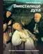 Миниатюра изображения товара Нехудожественная книга АСТ Вместилище духа. История трепанации в разных культурах (Медникова М.Б.)