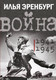 Миниатюра изображения товара Книга АСТ Война. 1941-1945 (Эренбург И.Г.)