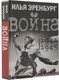 Миниатюра изображения товара Книга АСТ Война. 1941-1945 (Эренбург И.Г.)