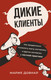 Миниатюра изображения товара Книга АСТ Дикие клиенты: как продвигаться психологу, коучу, наставнику (Довнар М.)