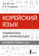 Миниатюра изображения товара Учебное пособие АСТ Корейский язык. Грамматика для начинающих. Уровни TOPIK I 1-2 (Чун Ин Сун, Погадаева Анастасия)