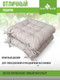 Миниатюра изображения товара Подушка на стул Smart Textile 40x40 / ST494 (поролоновая крошка, капучино)