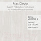 Миниатюра изображения товара Виниловые обои Max Decor Donna MD20125-4