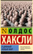 Миниатюра изображения товара Книга АСТ О дивный новый мир (Хаксли О.)