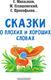 Миниатюра изображения товара Книга АСТ Сказки о плохих и хороших словах (Михалков Сергей и др.)